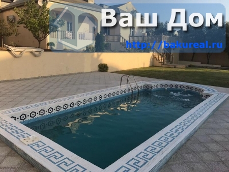 дом с бассейном не далеко от центра Баку