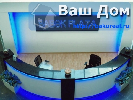 офис 189 кв/м в бизнес центре BABEK PLAZA